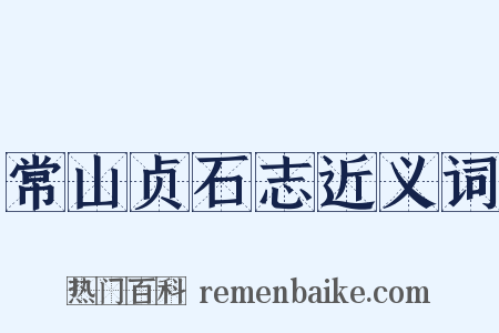 常山贞石志近义词是什么意思的图片